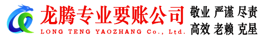 扬州龙腾清债公司